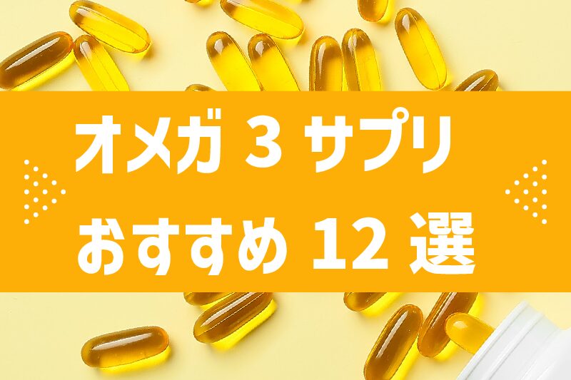 【2025年最新】オメガ3サプリおすすめ12選|選び方のポイントと注意点を解説