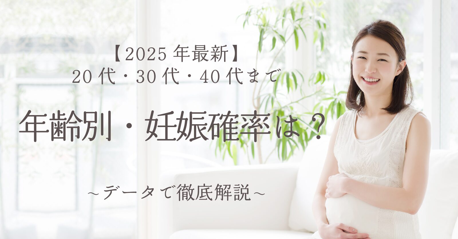 【2025年最新】年齢別・妊娠確率は？｜20代・30代・40代までデータで徹底解説！