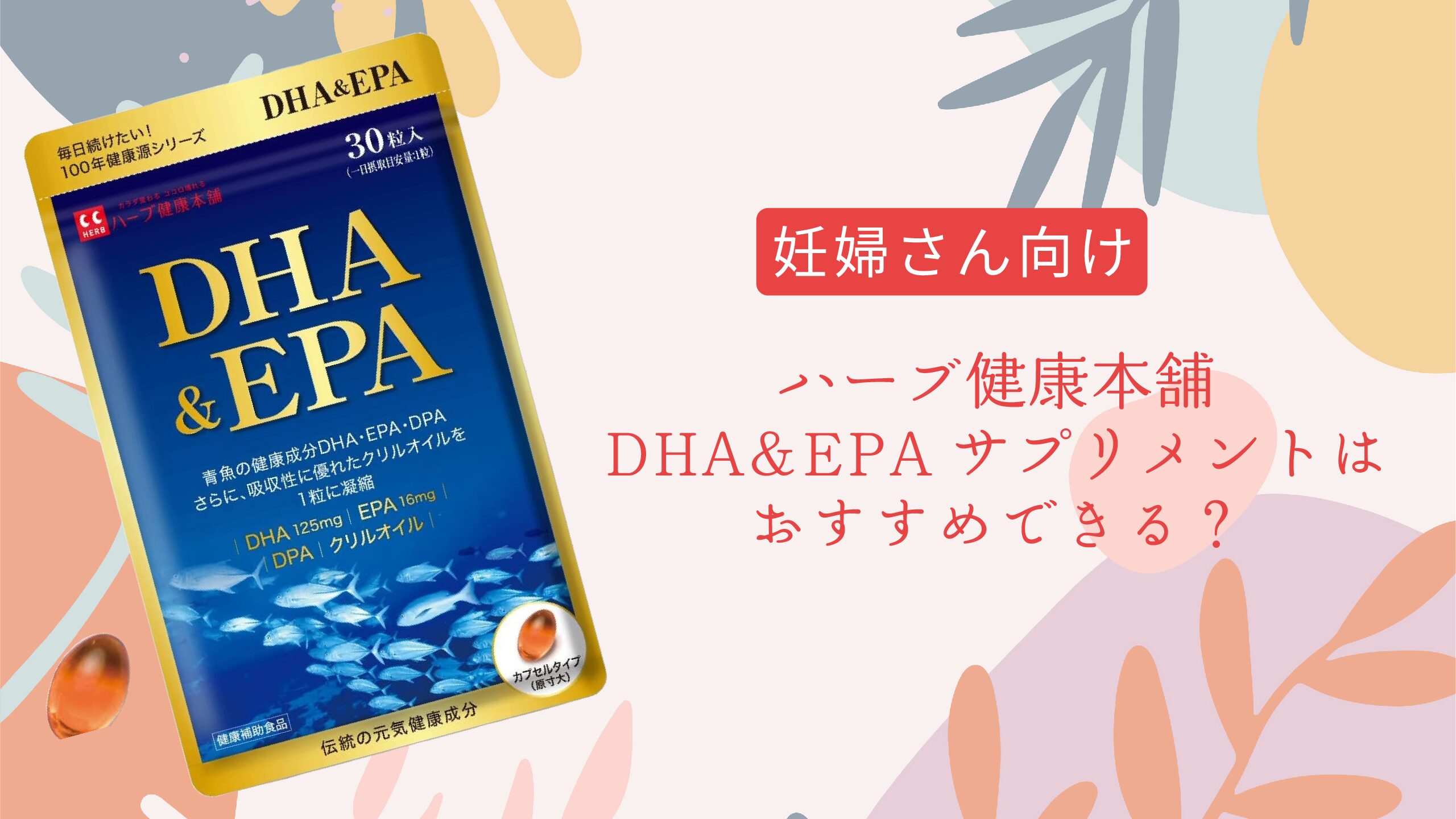 【妊婦さん向け】ハーブ健康本舗のDHA&EPAサプリメントはおすすめできる？口コミ分析と実際の使用感をご紹介！